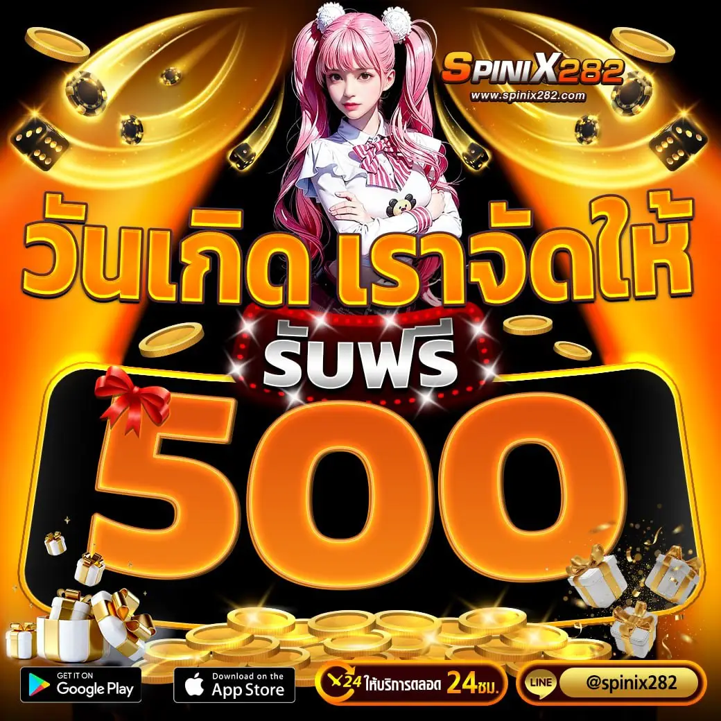 วันเกิด เราจัดให้ รับฟรี 500