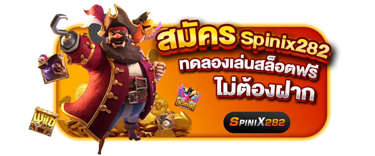 สมัคร Spinix282 ทดลองเล่นสล็อตฟรี ไม่ต้องฝาก