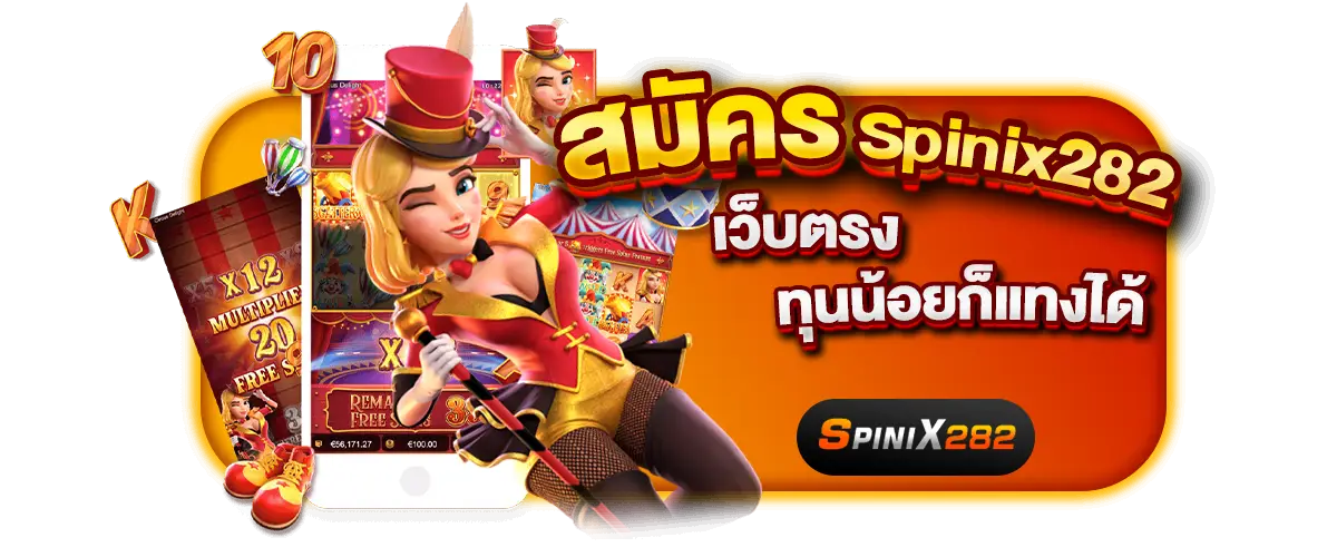 สมัคร Spinix282เว็บตรง ทุนน้อยก็แทงได้