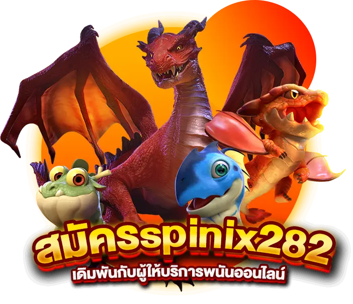 สมัครspinix282 เดิมพันกับผู้ให้บริการพนันออนไลน์ที่ดีที่สุดในไทย