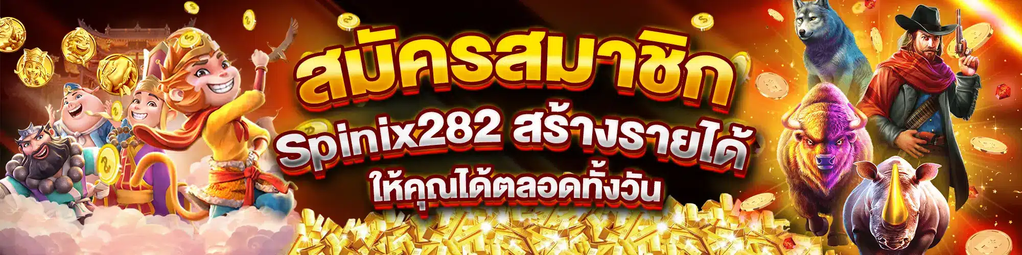 สมัครสมาชิก Spinix282 สร้างรายได้ให้คุณได้ตลอดทั้งวัน