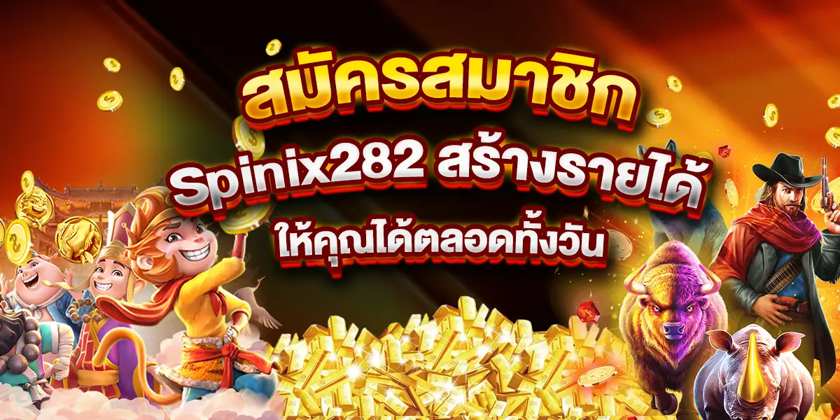 สมัครสมาชิก Spinix282 สร้างรายได้ให้คุณได้ตลอดทั้งวัน