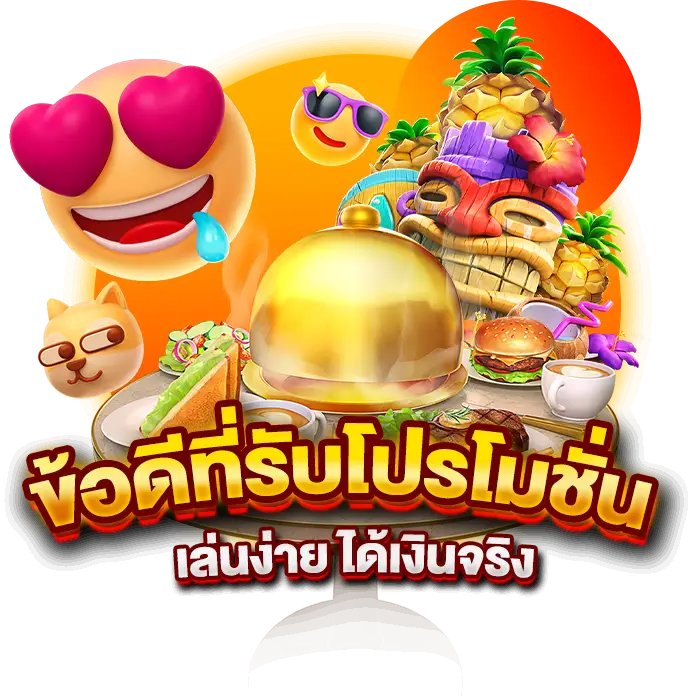 ข้อดีที่รับโปรโมชั่น เล่นง่าย ได้เงินจริง