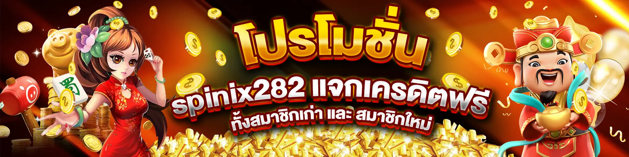 โปรโมชั่น spinix282 แจกเครดิตฟรี ทั้งสมาชิกเก่า และ สมาชิกใหม่