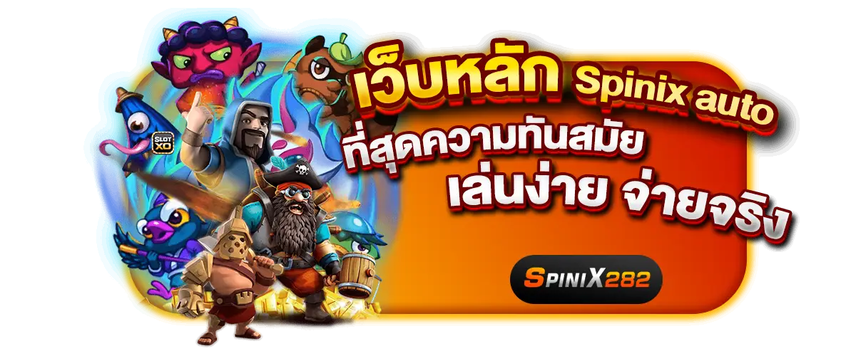 เว็บหลัก Spinix auto ที่สุดความทันสมัย เล่นง่าย จ่ายจริง