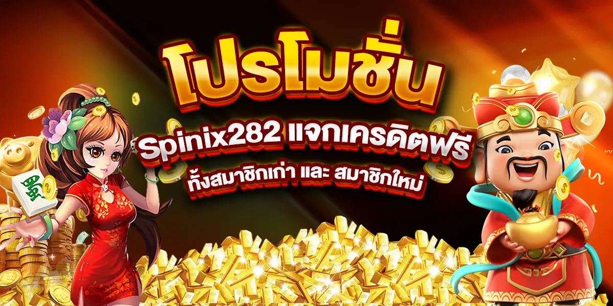 โปรโมชั่น spinix282 แจกเครดิตฟรี ทั้งสมาชิกเก่า และ สมาชิกใหม่