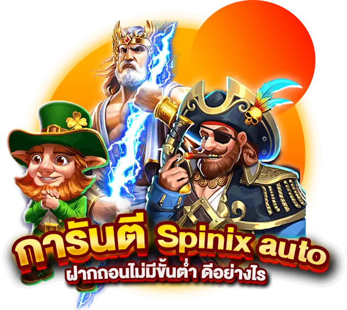 การันตี Spinix auto ฝากถอนไม่มีขั้นต่ำ ดีอย่างไร