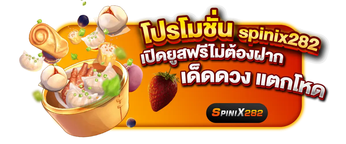 โปรโมชั่น spinix282 เปิดยูสฟรีไม่ต้องฝาก