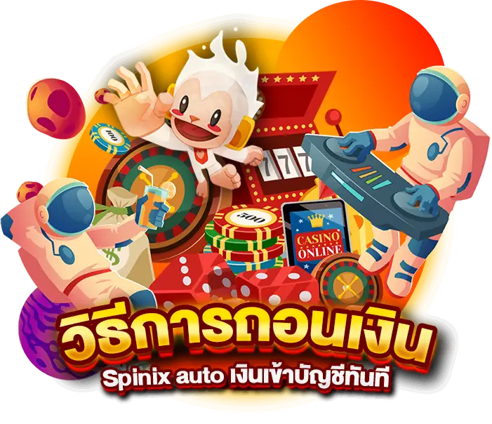 วิธีการถอนเงิน Spinix auto เงินเข้าบัญชีทันที