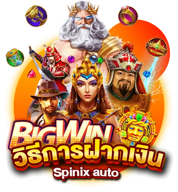 วิธีการฝากเงิน Spinix auto