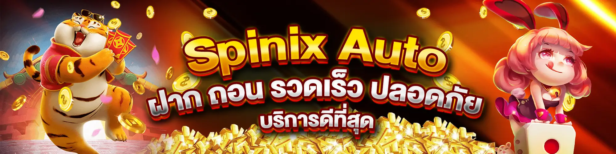 Spinix Auto ระบบ ฝาก ถอน รวดเร็ว ปลอดภัย บริการดีที่สุด