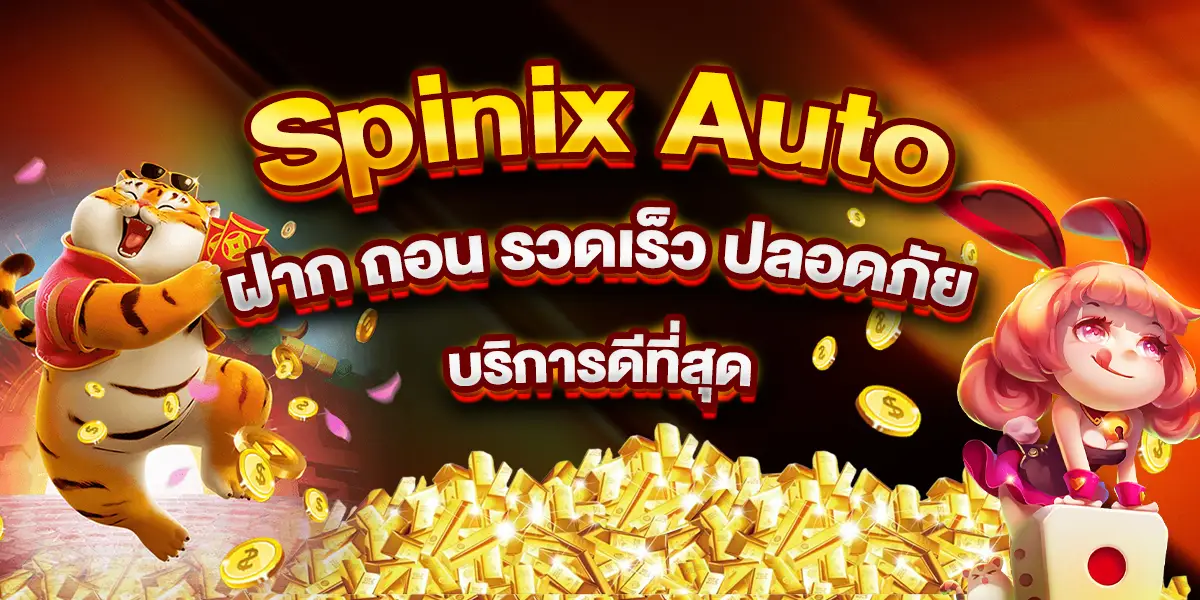 Spinix Auto ระบบ ฝาก ถอน รวดเร็ว ปลอดภัย บริการดีที่สุด