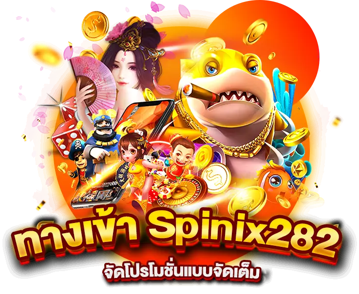 ทางเข้า Spinix282 จัดโปรโมชั่นแบบจัดเต็ม