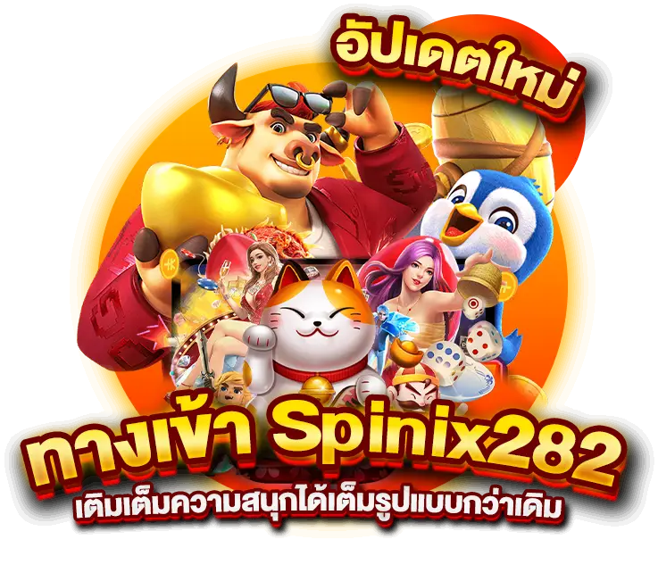 อัปเดตใหม่ ทางเข้า Spinix282 เติมเต็มความสนุกได้เต็มรูปแบบกว่าเดิม