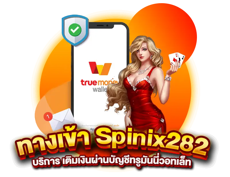 ทางเข้า Spinix282 บริการ เติมเงินผ่านบัญชีทรูมันนี่วอทเล็ท ไม่ต้องรอนาน