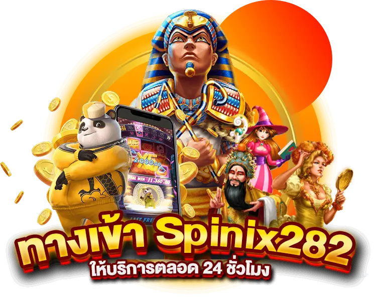 ทางเข้า Spinix282 ให้บริการตลอด 24 ชั่วโมง