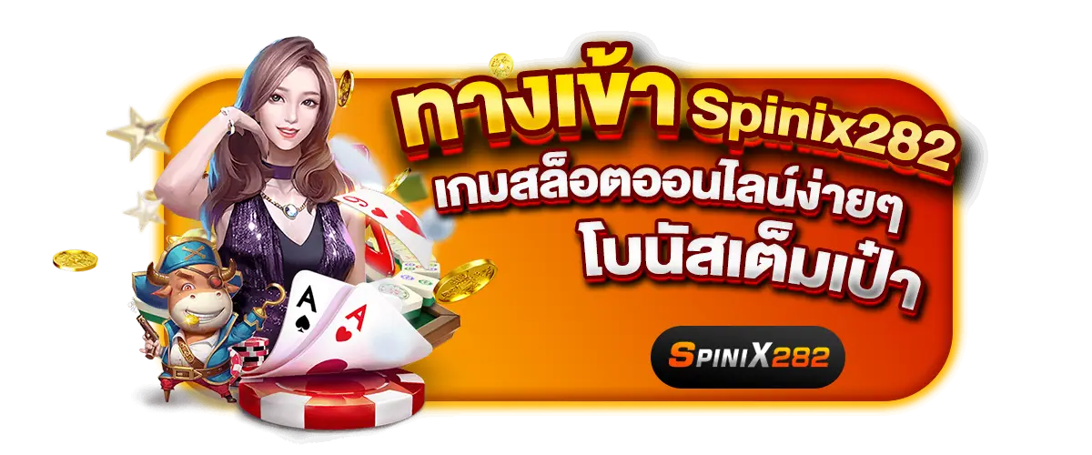 ทางเข้า Spinix282 เกมสล็อตออนไลน์ง่ายๆ โบนัสเต็มเป๋า