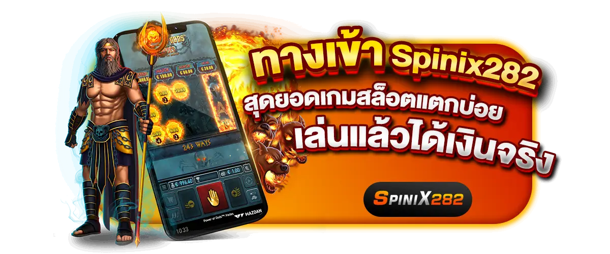 ทางเข้า Spinix282 สุดยอดเกมสล็อตแตกบ่อย เล่นแล้วได้เงินจริง