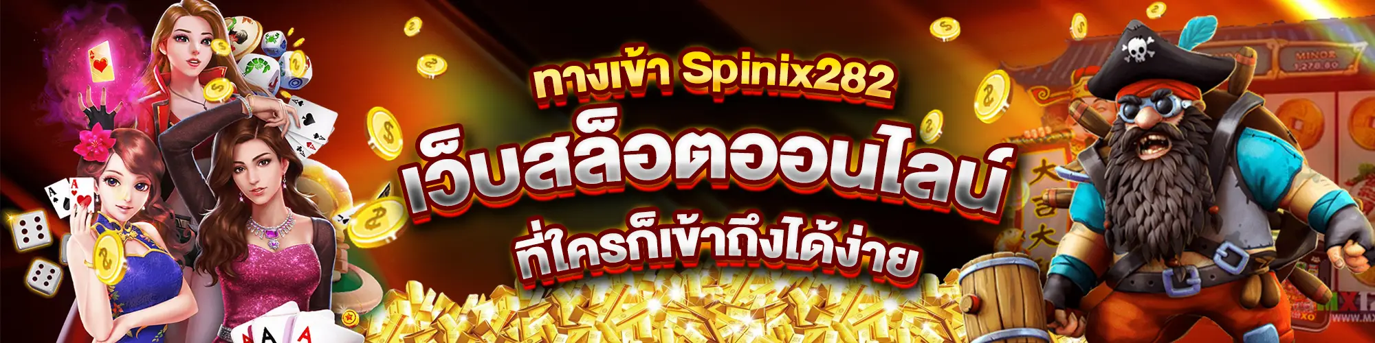 ทางเข้า Spinix282 เว็บสล็อตออนไลน์ ที่ใครก็เข้าถึงได้ง่าย