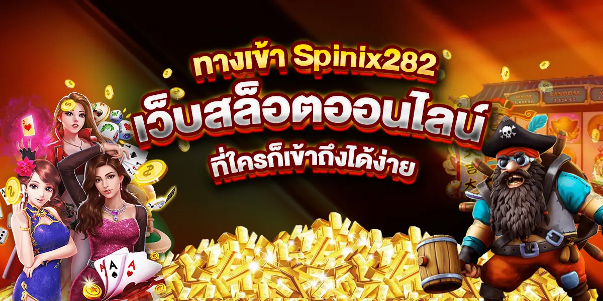 ทางเข้า Spinix282 เว็บสล็อตออนไลน์ ที่ใครก็เข้าถึงได้ง่าย