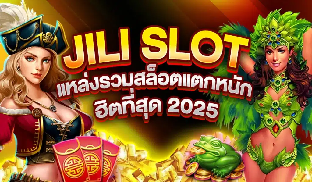 JILI SLOT แหล่งรวมสล็อตแตกหนัก ฮิตที่สุด 2025