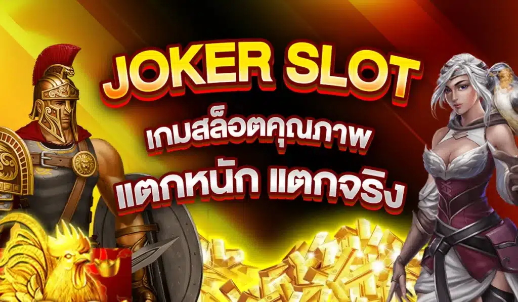 JOKER SLOT เกมสล็อตคุณภาพ แตกหนัก แตกจริง