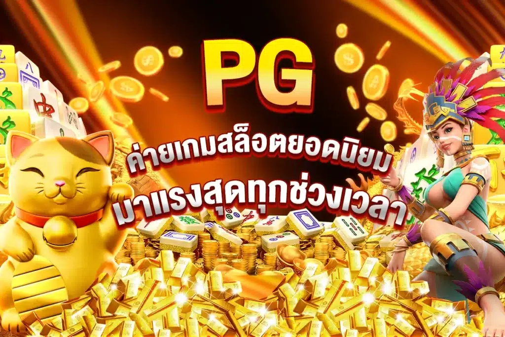 PG ค่ายเกมสล็อตยอดนิยม มาแรงสุดทุกช่วงเวลา