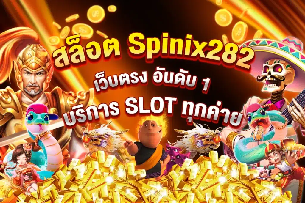 สล็อต Spinix282 เว็บตรง อันดับ 1