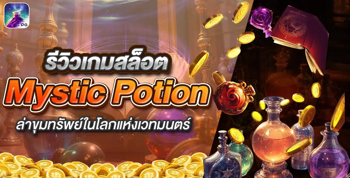 Mystic Potion เกมสล็อตล่าขุมทรัพย์ในโลกแห่งเวทมนตร์