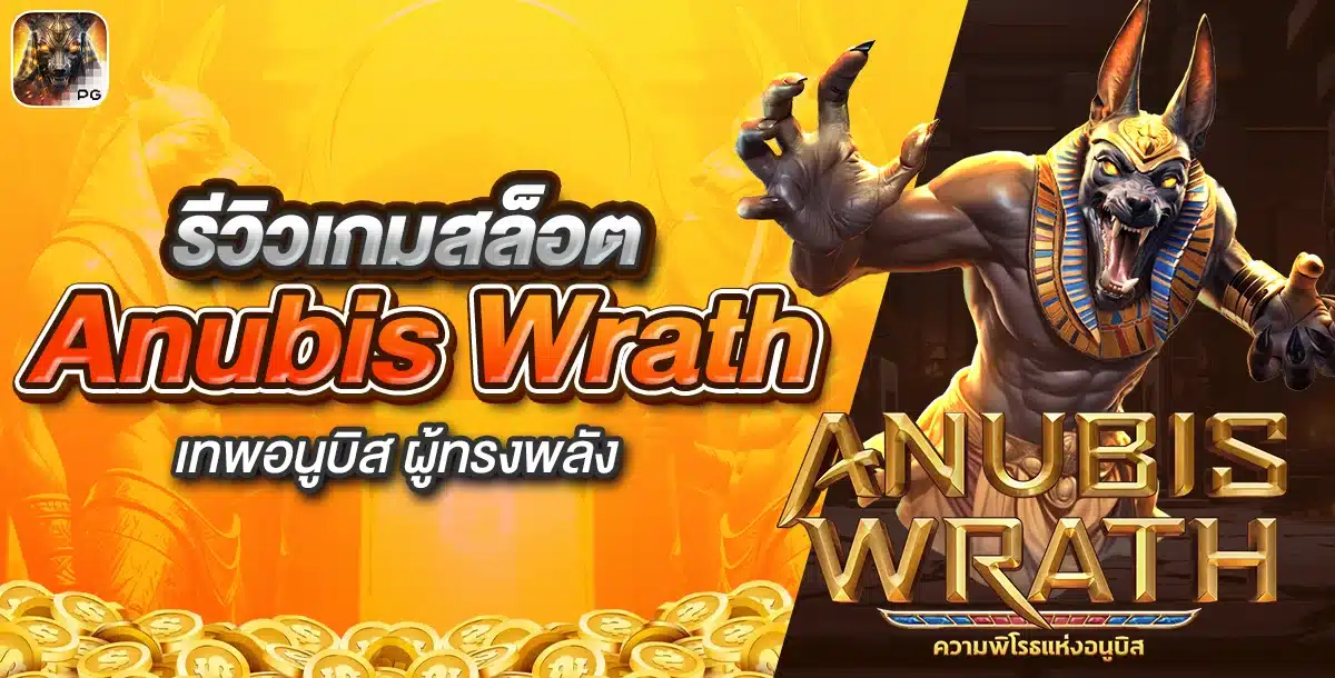 รีวิวเกมสล็อต Anubis Wrath เทพอนูบิส ผู้ทรงพลัง